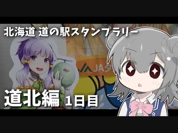 【車載】北海道 道の駅スタンプラリー！ 道北編 3泊4日 1200km #1日目【VOICEROID/CeVIO】