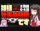 【ACⅥ】姫様"仕事"の時間ですTAKE2_ACT.04【ゆっくり実況プレイ】