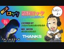 【しまぁず＆ぶんぶんまるふみ】歌ってみた　脱法ロック / NERUfeat.鏡音レン