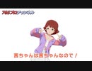 【ミリアニ】【ミリオンライブ！】茜ちゃんねる★からのご報告【アイドルマスター】#ミリアニ