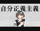 自分正義主義 feat. Saki