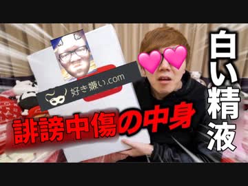 好き嫌い.comから届いた謎の(前奏)白い精〜液♪の中身が誹謗中傷ぶちまけでありえないものだった…