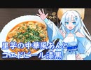 【雪さんとお酒と料理と】里芋の中華風あんとコエドビール漆黒