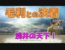 ＜信長の野望・新生PK＞オールスター軍団！（超級1572、浅井家最終話）