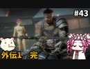 【WOLONG FALLEN DYNASTY】めたん受け流せるん？　その43【四国めたん実況プレイ】