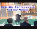 【けん玉】第19回全日本けん玉パフォーマンス大会 優勝 藤井美月 「Gold -Glory Alchemist-」