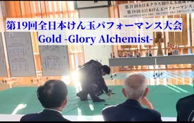 【けん玉】第19回全日本けん玉パフォーマンス大会 優勝 藤井美月 「Gold -Glory Alchemist-」