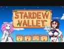 【Stardew Valley】めたんはヨーコと共に農場を復興する#1
