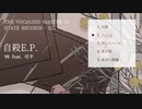 『自殺E.P.』クロスフェード【ボーマス53】