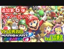 追加第6弾トゲゾーカップ！ロボ勇者のマリオカート8DX【VTuber】