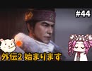 【WOLONG FALLEN DYNASTY】めたん受け流せるん？　その44【四国めたん実況プレイ】
