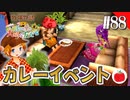 【実況】牧場物語３つの里の大切な友達を初見で遊ぶいも【#88】
