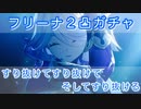 【原神】貯めた石でフリーナ2凸狙ってガチャ-世の中はそんなに甘くない-フリーナピックアップ ガチャ【Genshin Impact 実況動画】