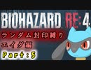 【バイオハザードRE4】ランダム封印縛りのゆっくり実況プレイ[エイダ編]：part5