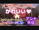 【FEエンゲージ】ノーダメージ縛り アンナ外伝【ルナティック・DLCなし】
