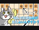 今宵も袖飛車で負けそう#21