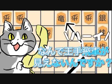 今宵も袖飛車で負けそう#21