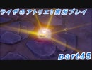 【黒月demons白炎】突如現れた島で最後の夏と冒険を満喫するライザのアトリエ3part45【初見実況】
