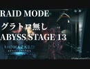 【バイオハザード リベレーションズ】『０から始めるレイドモード ／ABYSS STAGE 13「マジポケ祭りからの脱却・バーストIIIを取る」』