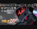 【スパロボV初見実況】西暦世界ルート第30話前編「裏切りの故郷」