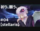【stellaris】ゆかりさんの宇宙の旅＃０４