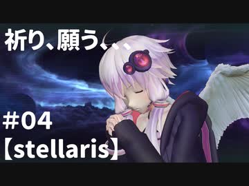 【stellaris】ゆかりさんの宇宙の旅＃０４