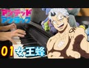 【ピアノ】「01 / 女王蜂」TVアニメ『アンデッドアンラック』 OP【弾いてみた】- Undead Unluck / QUEEN BEE / anime piano -
