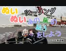 【紲星あかり・東北きりたん車載】あの旅の続きをしよう part28  ～2023北海道ツーリング編その１～【GPZ1100ツーリング】