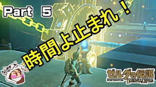 ワモダイの祠　時間よ止まれ【ゼルダの伝説 ブレス オブ ザ ワイルド】PART 5