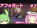 【アフォガート】バリスタ系悪魔祓い  Part7【VOICEVOX実況】