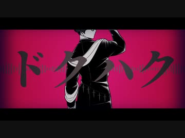 【UTAUカバー】ドクハク【寺永十逸】