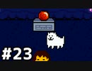 【実況】だれもころさないUNDERTALE #5(23)