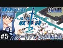 【ハルスベリヤ叙事詩２】#5 進撃のコサック「奇跡は自ら呼び込むものさ！」【本編HARD攻略】（VOICEROID実況プレイ）