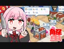 蟹を捕まえて収入を稼ぐ『ヘレの海底都市計画』♯3【VOICEROID実況】