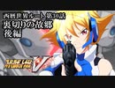 【スパロボV初見実況】西暦世界ルート第30話後編「裏切りの故郷」