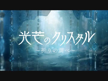 光芒のクリスタル〜祈りの調べ〜 / Astra feat.Mai
