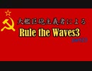 大艦巨砲主義者によるゆっくりRule the Waves3(RtW3)　part23