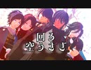 【MMD刀剣乱舞】回る空うさぎ【孫六兼元】