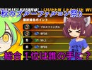 【F-ZERO99】みんな真っ青　秋のブルーファルコン祭り　後編【VOICEROID実況プレイ】
