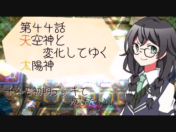 【マスターデュエル】千冬も初期デッキで遊びたい！【part44】