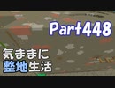 【Minecraft】気ままに整地生活Part448【ゆっくり実況】