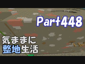 【Minecraft】気ままに整地生活Part448【ゆっくり実況】