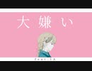 大嫌い  -  IA
