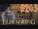 【初見実況】 考察しながら2週目　その２４３ 【 ELDEN RING 】