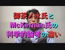 御茶ノ水氏とMcKernan氏の科学的論考の違い