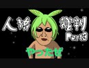 【クトゥルフ神話TRPG】人狼が潜む屋敷に招待されたボイボ達の新クトゥルフpart3【人狼裁判】