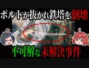 【何が目的で鉄塔を倒壊させたのか？】電波塔が倒れた不可解な未解決事件