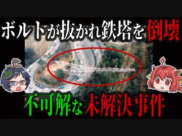 【何が目的で鉄塔を倒壊させたのか？】電波塔が倒れた不可解な未解決事件