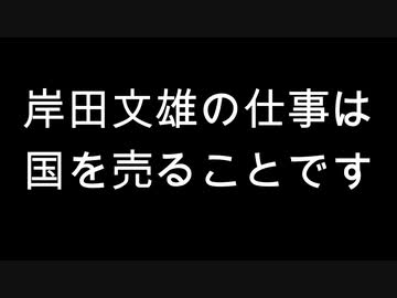 岸田文雄の仕事は国を売ることです