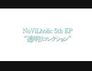 【ボーマス53】新譜「透明リコレクション」収録曲XFD